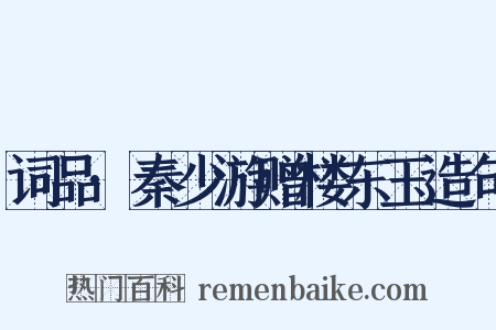 词品·秦少游赠楼东玉造句是什么意思的图片